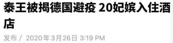 全家逃难?泰国国王带20位嫔妃德国度假,住四星酒店享乐被骂惨