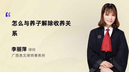 怎么与养子解除收养关系