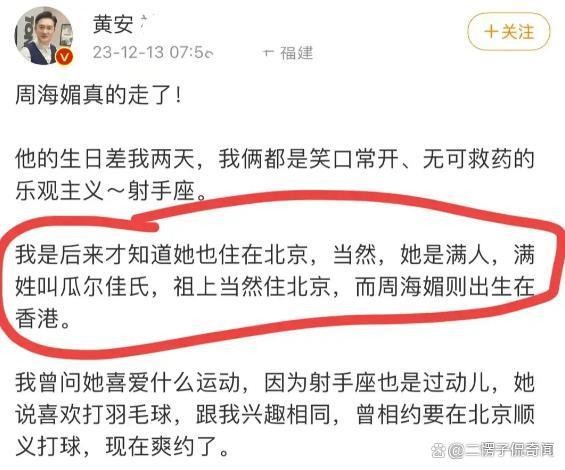 回顾黄安清晨发文:周海媚家世显赫!真正死因被曝,本有生还机会