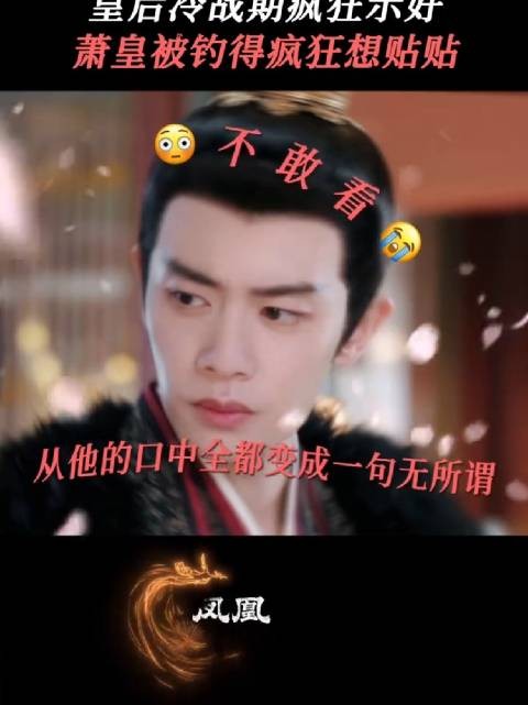 凤凰台上 萧焕 嘴硬但行动诚实! 任嘉伦 彭小苒 凌苍苍