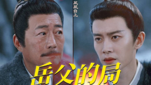 皇帝萧焕遭岳父连番设计追妻朝堂双受气