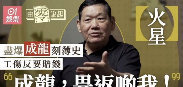 成龙是怎么得罪他们的？钟发公开骂成龙，跟了他近二十年的成家班兄弟火星也忍不住开骂，就连昔日好友关系也急转直下