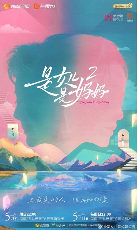 《是女儿是妈妈2》：拆解母女关系课题