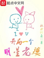 《开局一个明星老婆》小说在线阅读