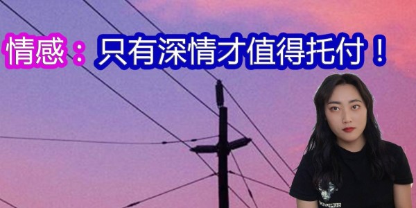 自古深情留不住，但自古唯有深情才值得托付