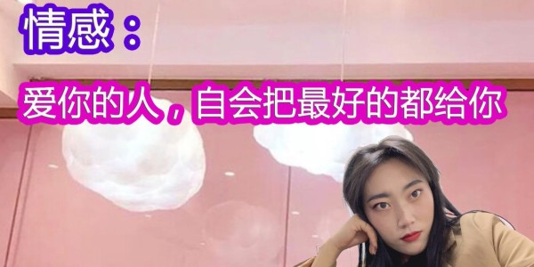 生活虽然是平淡，但是爱你的人，自会把最好的都给你