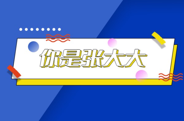 你是张大大是什么梗 你打游戏像张大大是什么意思→榜中榜知识