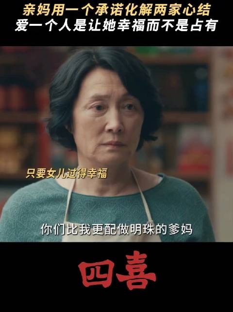 母爱不是占有是成全,只要看见你幸福就好 四喜 许娣 林晓杰 侯岩松