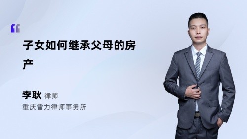子女如何继承父母的房产