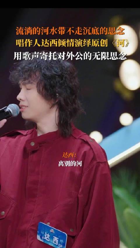 达西用歌声让思念汇流成河