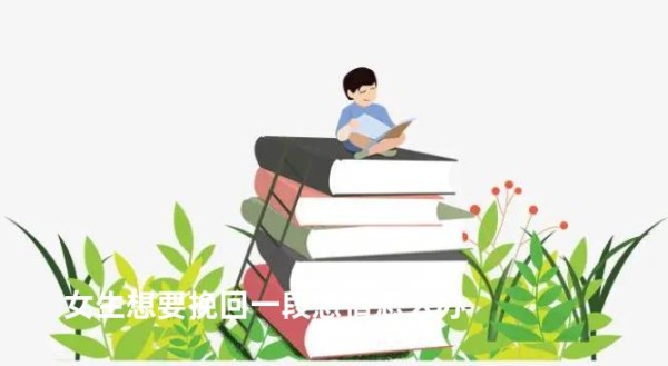 女生想要挽回一段感情怎么办