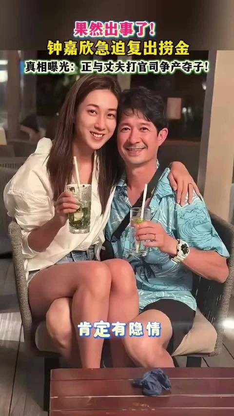果然出事了!钟嘉欣急迫复出捞金,真相曝光:正与丈夫打官司夺子!
