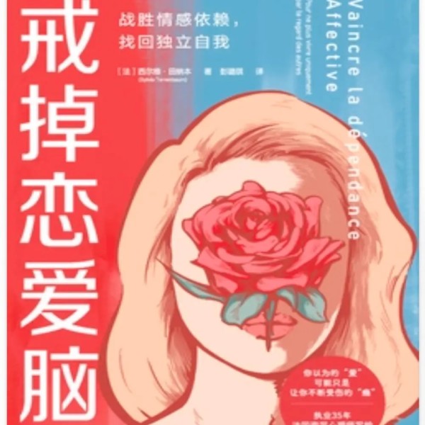 戒掉恋爱脑: 战胜情感依鬆,找回独立自我