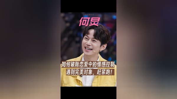 如何破除婚恋中的情感控制?何炅:遇到完美对象,赶紧跑!