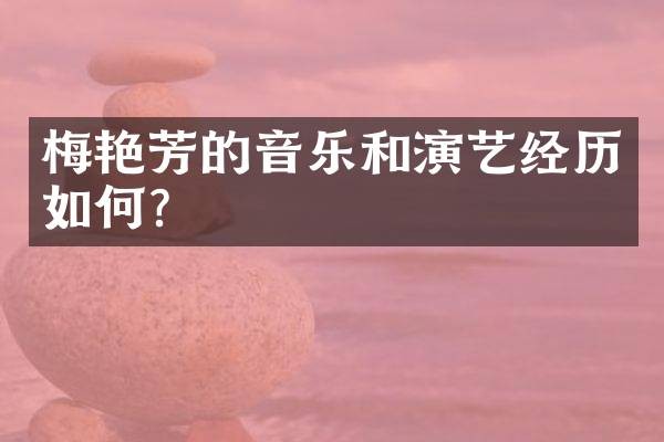 梅艳芳的音乐和演艺经历如何?