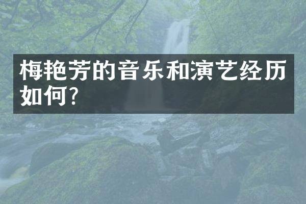 梅艳芳的音乐和演艺经历如何?