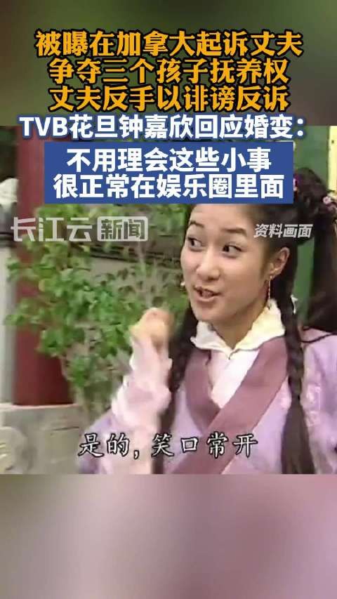 钟嘉欣回应婚变传闻