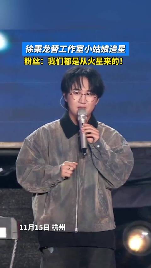 徐秉龙替工作室小姑娘追星华晨宇