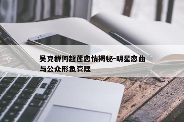 吴克群何超莲恋情揭秘