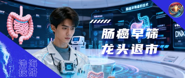 肠癌早筛“龙头”退市,明星题材虚火渐熄