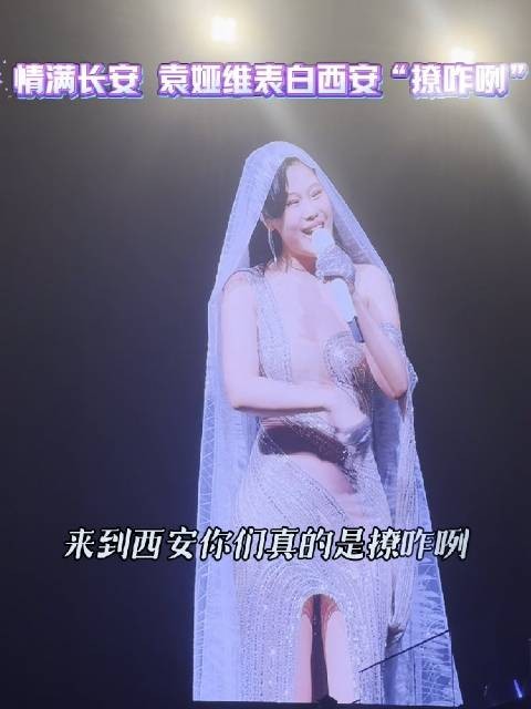 情满长安!袁娅维表白西安“撩咋咧”