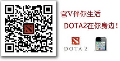图片: 图6：《DOTA2》官方微信二维码.jpg