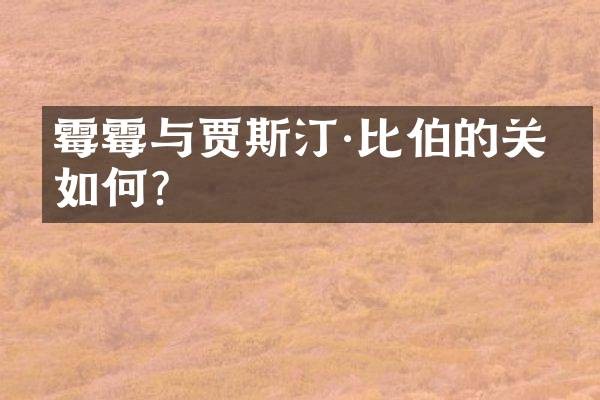 霉霉与贾斯汀·比伯的关系如何?