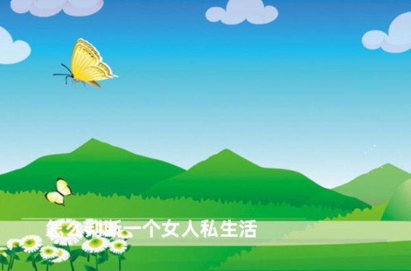 怎么判断一个女人私生活