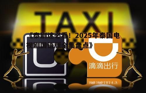 《泰剧迷必看!2025年泰国电视剧国语版全集盘点》