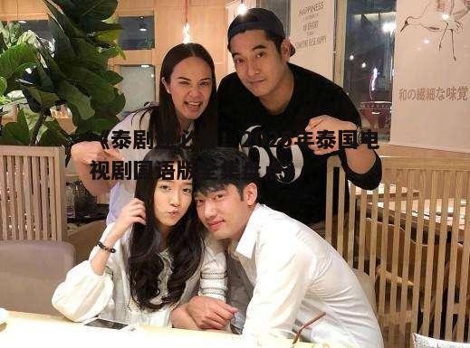 《泰剧迷必看!2025年泰国电视剧国语版全集盘点》