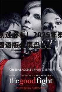 《泰剧迷必看!2025年泰国电视剧国语版全集盘点》