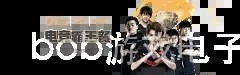 bob游戏电子竞技引领电竞新风尚