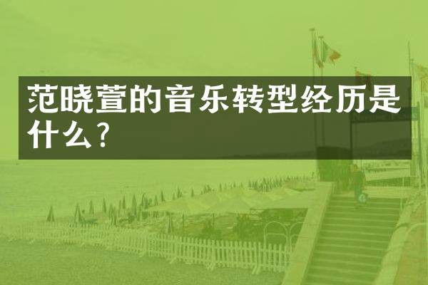 范晓萱的音乐转型经历是什么?