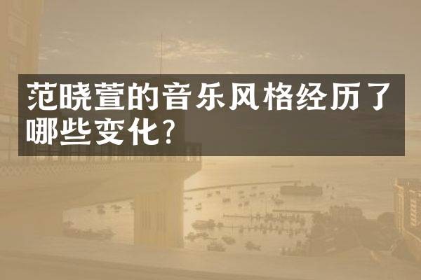 范晓萱的音乐风格经历了哪些变化?
