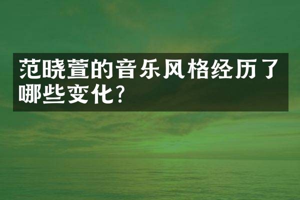 范晓萱的音乐风格经历了哪些变化?