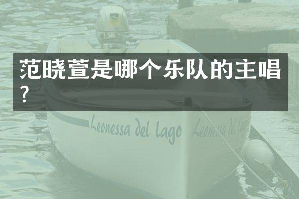 范晓萱是哪个乐队的主唱?