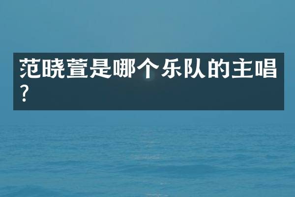 范晓萱是哪个乐队的主唱?