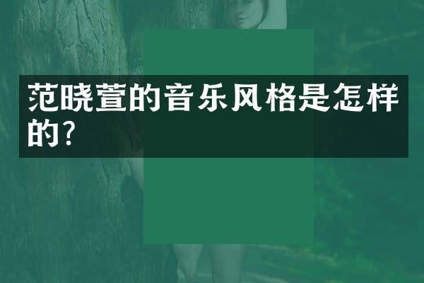 范晓萱的音乐风格是怎样的?
