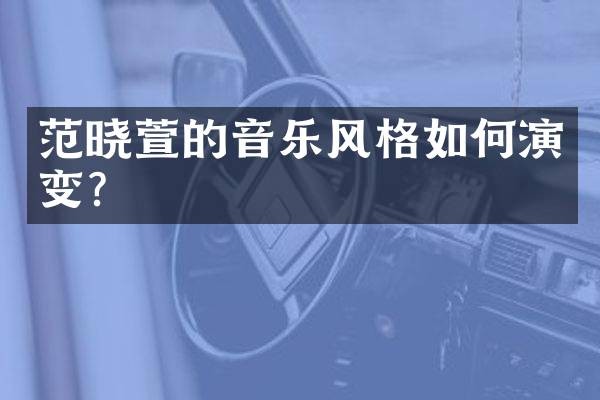 范晓萱的音乐风格如何演变?