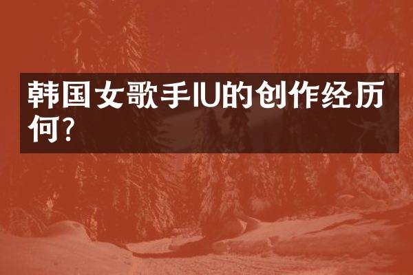 韩国女歌手IU的创作经历如何?