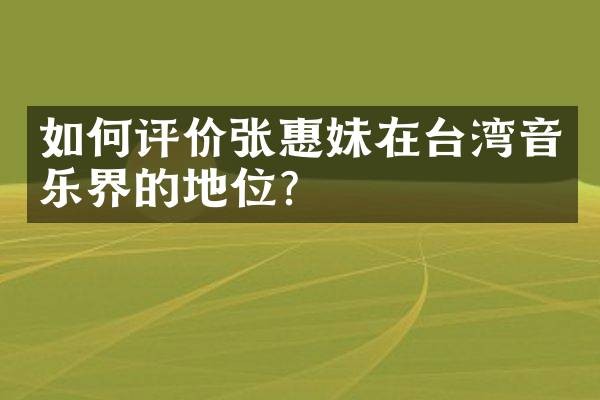 如何评价张惠妹在台湾音乐界的地位?
