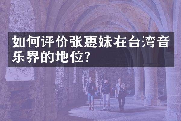 如何评价张惠妹在台湾音乐界的地位?
