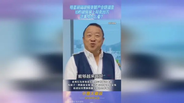 明星祝福视频录制产业链调查，10秒视频网上叫卖20万！你怎么看？