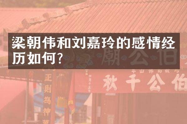 梁朝伟和刘嘉玲的感情经历如何?