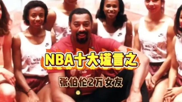 上古巨兽张伯伦的两万个女友,你认为是真实的吗?