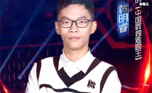 最强大脑黄明睿个人资料