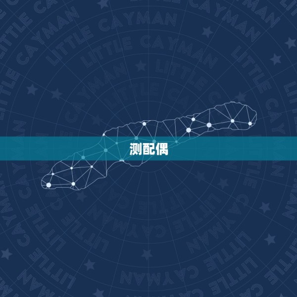 测配偶,测试夫妻间姻缘 第1张