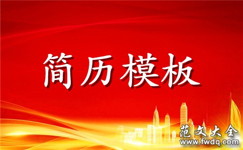 医药类工作简历模板