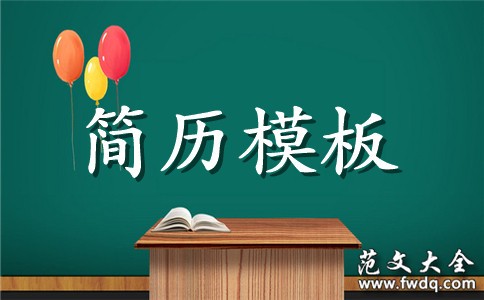 音乐专业个人工作简历模板
