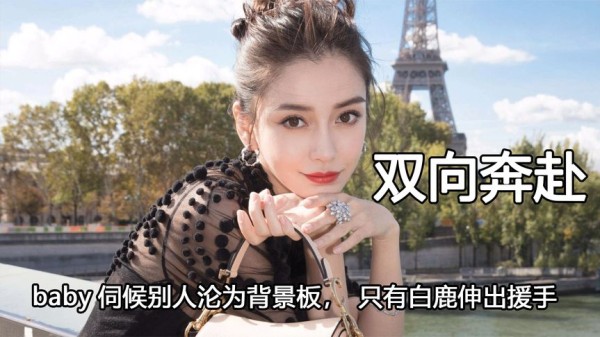 白鹿和杨颖双向奔赴,baby伺候别人沦为背景板,只有白鹿伸出援手